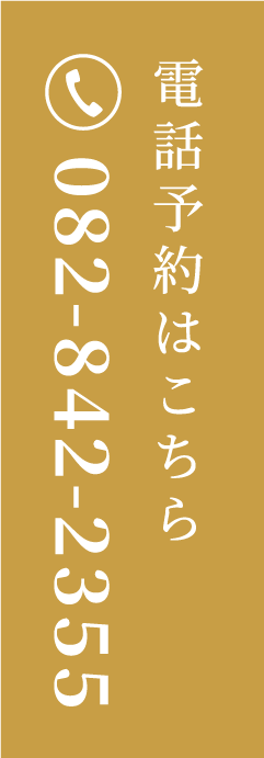 電話予約はこちら 082-842-2355