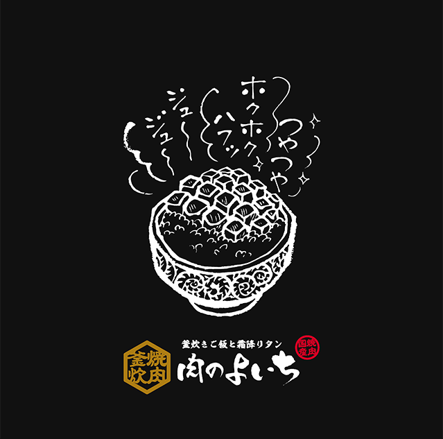 お米と焼肉 肉のよいち 楽々園駅前店