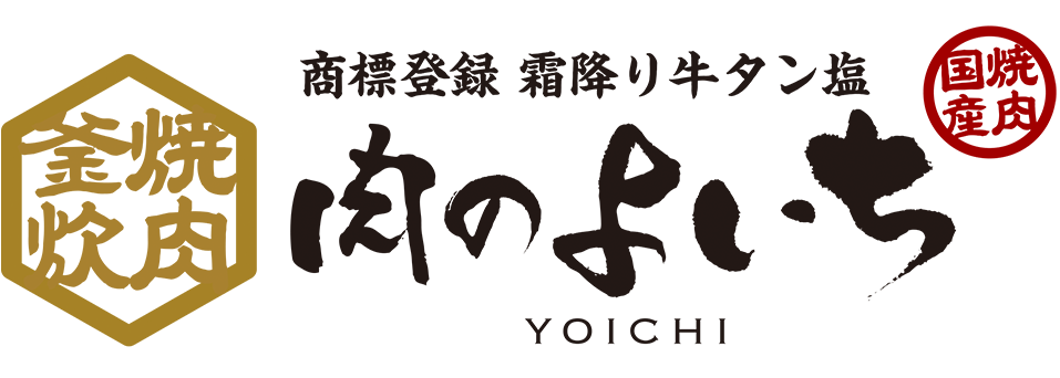 お米と焼肉 肉のよいち 楽々園駅前店