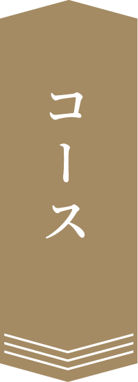 コース