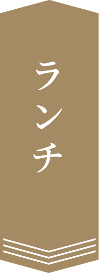 ランチ